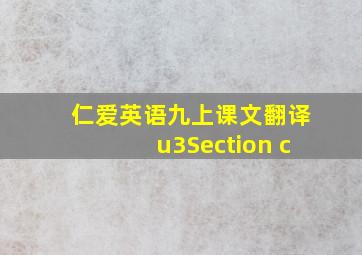 仁爱英语九上课文翻译u3Section c